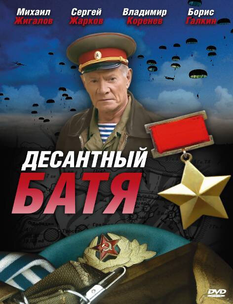 Десантный Батя 2008 смотреть онлайн бесплатно